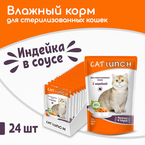 Влажный корм для стерилизованных кошек Cat Lunch индейка 24 шт. х 2040 г (кусочки в соусе) фотография