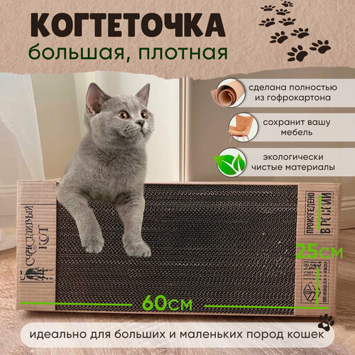 Когтеточка для кошек картонная Sweet cat 60х25х2 когтедралка коричневая фотография