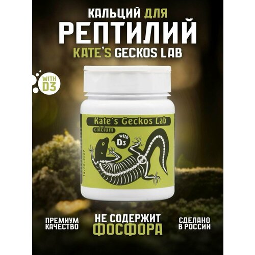 Кальций для рептилий и амфибий 200 грамм Kate s Geckos Lab Сalcium with D3 добавка с витамином Д3 фотография