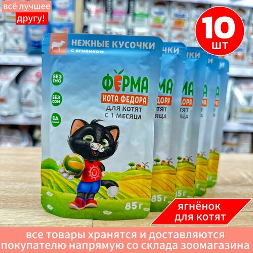 Влажный корм Мнямс для котят Ферма кота Федора с Ягненком пауч 10 шт по 85 г фотография