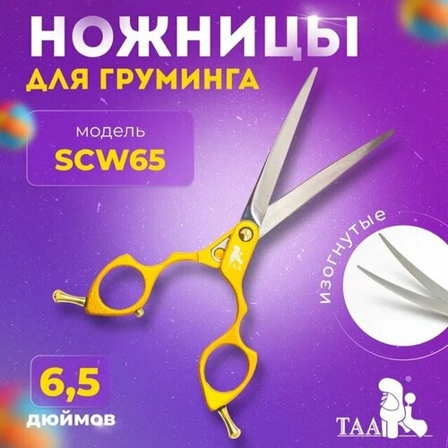 TAA профессиональные ножницы для груминга 6.5 SCW65 изогнутые, желтые , ножницы для стрижки животных фотография