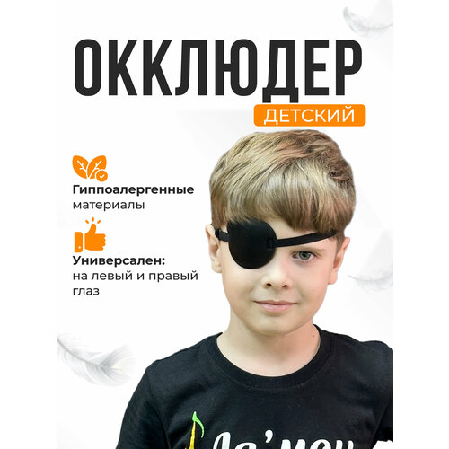 Окклюдер для глаз детский фотография