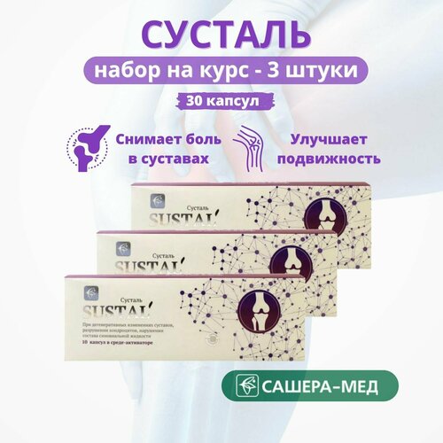 Sustal - комплекс для суставов Сусталь, 10 капсул - набор 3 штуки фотография