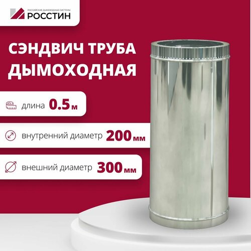 Труба сэндвич для дымохода изолированная L500 двухконтурная D200-300 (304-0,5/430-0,5) росстин фотография