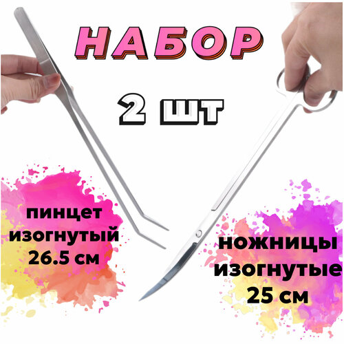 Пинцет изогнутый 26.5 см + Ножницы изогнутые 25 см - набор для ухода за живыми растениями в аквариуме, акваскейпе, палюдариуме фотография