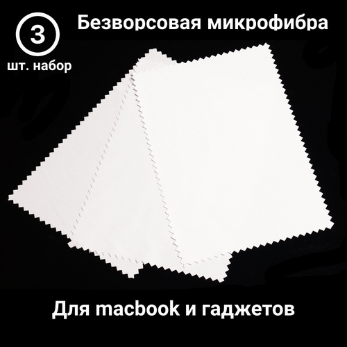 Салфетки из микрофибры для протирки оптики или макбука. Формат А4. Набор 3 шт. Белые. фотография