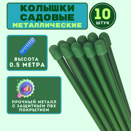 Набор колышков садовых для подвязки томатов, огурцов и других растений (10 шт. по 0,5м, D10мм). Колышки защищены от коррозии долговечным ПВХ-покрытием фотография