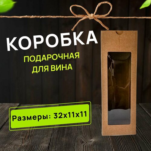 Коробка для вина для подарка 32х11х11 см фотография