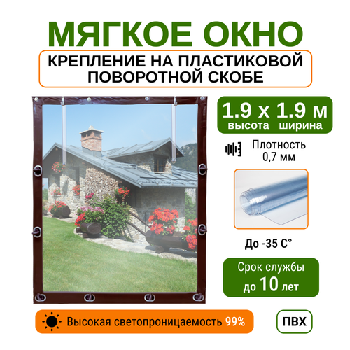 Мягкое окно 1.9х1.9м для беседки, веранды и террасы с пластиковыми креплениями, коричневое фотография