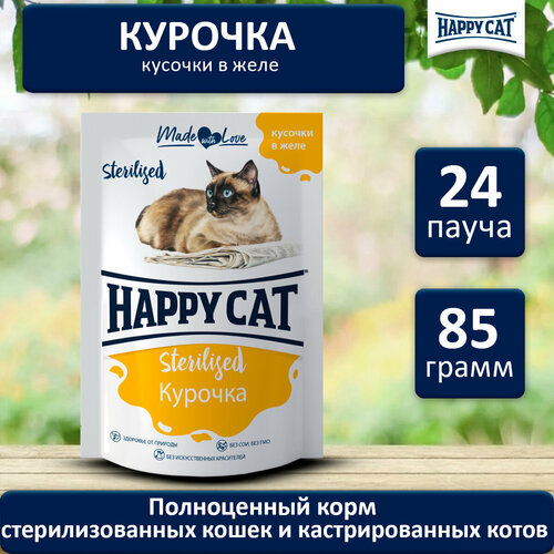 Корм влажный для кошек Хэппи Кэт (Happy Cat) стерилизованная курочка в желе, пауч (24шт*85гр) фотография