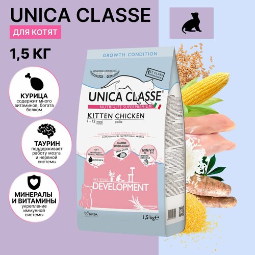 Корм для кошек сухой Unica Classe для котят от 1 до 12 месяцев, с курицей, 1,5 кг. фотография