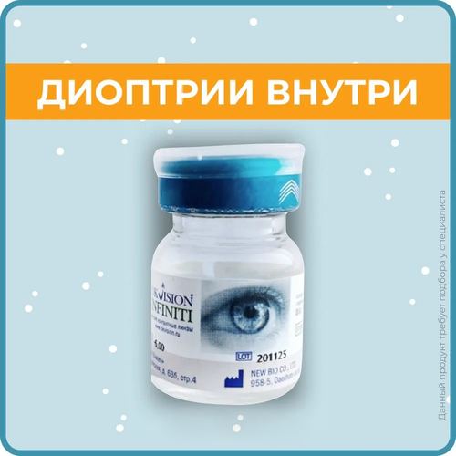 Контактные линзы OKVision Infiniti., 1 шт., R 8,4, D -8, прозрачный, 1 уп. фотография