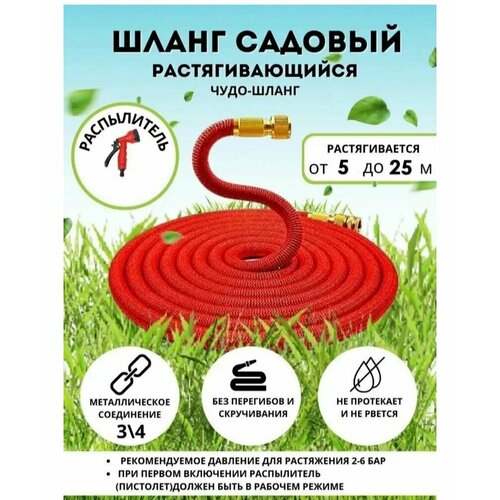 Шланг садовый растягивающийся 25 метров для полива с распылителем Magic Garden Hose Xhose / 25 метров красный с металлическим соединением фотография