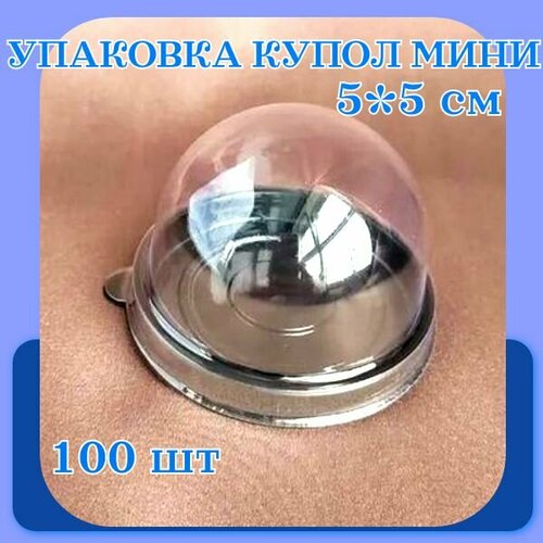 Купольная упаковка мини, 100 шт, d 5 см h 5 см, круглая, коричневое дно фотография