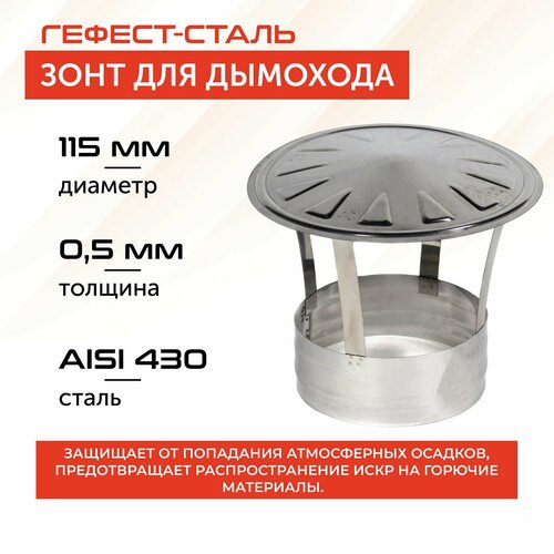 Зонт 115, AISI 430/0,5мм фотография