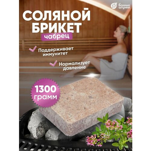 Банные штучки Соляной брикет Чабрец 1 л 15 см 10 см 5 см 1.3 кг чабрец разноцветный фотография