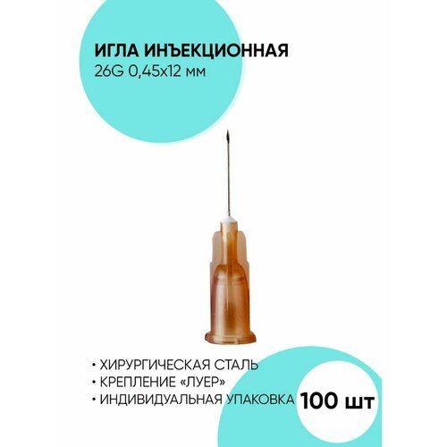 Иглы 26G 0,45*12 мм, инъекционные одноразовые стерильные фотография