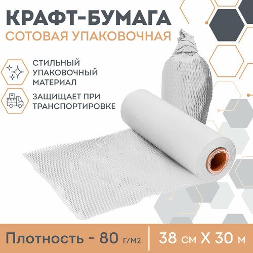 Упаковочная сотовая крафт бумага APQ Supply, 30,5 м, белый. Подарочная бумага в рулоне новогодняя, для подарков, цветов, флористическая бумага тишью фотография