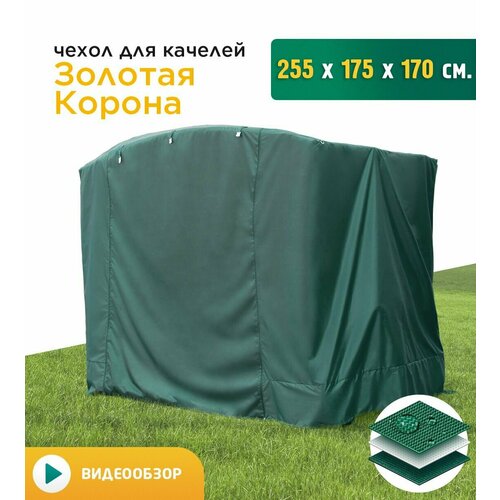 фотография Чехол для качелей Золотая корона (255х175х170 см) зеленый, купить за 4524 р