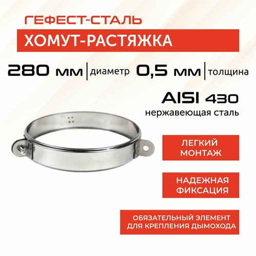 фотография Хомут-растяжка 280, AISI 430/0,5мм, h46 мм, купить за 495 р