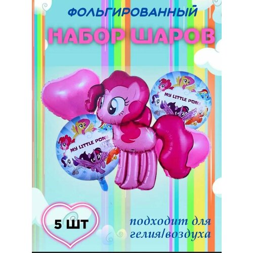 Набор фольгированных шаров 5шт. Пинки Пай My Little Pony фотография