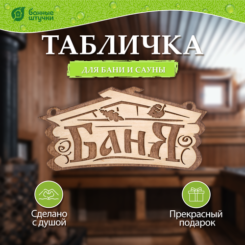 Банные штучки Табличка для бани Баня 1 шт. 26 см 26 см 13 см 0.1 кг бежевый фотография