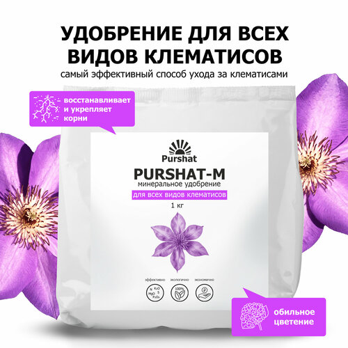 Удобрение для клематисов Пуршат (Purshat) 1 кг фотография