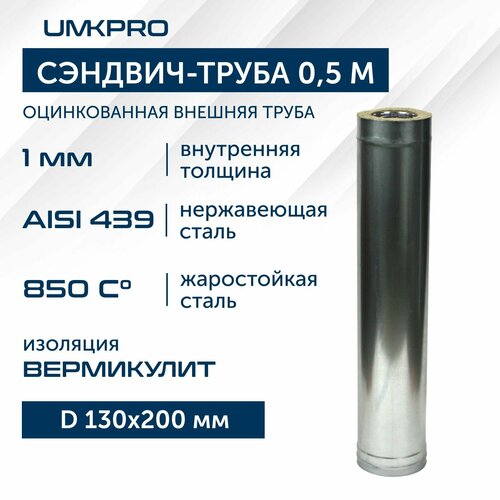 Сэндвич-труба для дымохода 0,5м UMKPRO, D 130х200, AISI 439/Оц, 1,0мм/0,5мм фотография