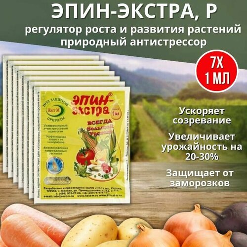 Эпин-Экстра регулятор роста и развития растений, природный антистрессор 1 мл, 7 шт фотография