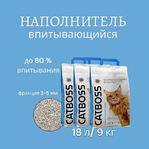 Наполнитель для кошачьего туалета впитывающий CatBoss 9 кг/ 18 л (3 шт по 3 кг) фотография