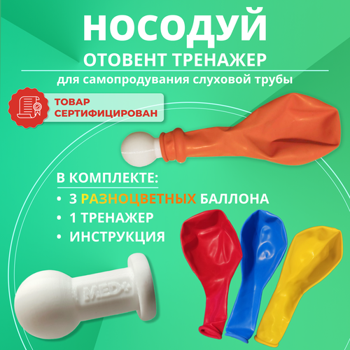 Отовент, носодуй для детей, воздушный тренажер для продувки ушей, слуховой трубы / разноцветные шары 3 шт. фотография