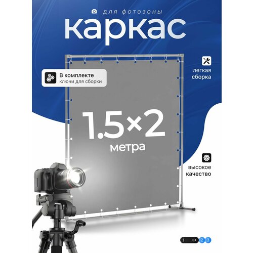 фотография Каркас для фотозоны 1,5х2м, купить за 2500 р