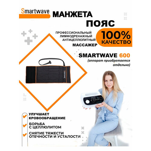 Манжета - пояс 6ти камерная для аппарата прессотерапии/лимфодренажа SmartWave 600 фотография