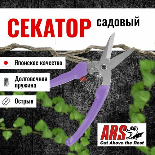 Секатор ARS 140DX-V профессиональный, длина 184 мм, фиолетовый фотография