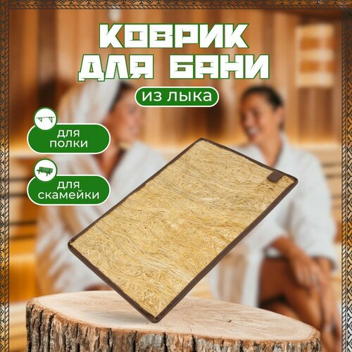 фотография Коврик из лыка для бани и сауны в парную 30х45 см, купить за 521 р