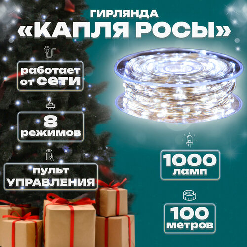 Гирлянда капелька росы, 100м, 1000л, прозр. пр, Белый фотография