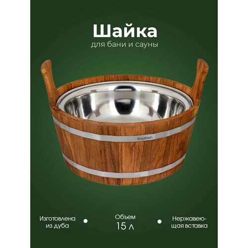 Деревянная шайка для бани и сауны WoodSon из кавказского дуба с нержавеющей вставкой, для контрастного обливания, запаривания веника, разбавления эфирных масел, объемом 15 л фотография