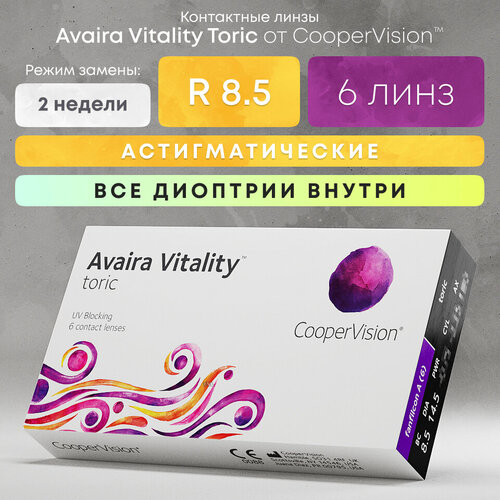 Контактные линзы CooperVision Avaira Vitality toric., R 8,5, D -3, CYL: -2,25, AХ: 40, бесцветный, 1 уп. фотография