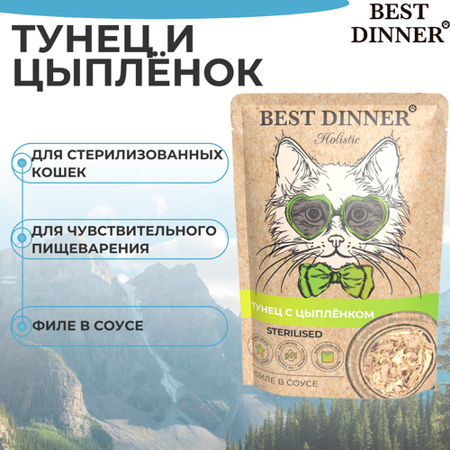 Влажный корм BEST DINNER 70гр для стерилизованных кошек Holistic тунец с цыпленком в соусе (пауч) фотография