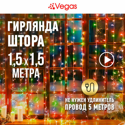 Гирлянда Vegas Занавес 55076/77/78/80, 1 шт. в наборе, 1.5 х 1.5 х 1.5 м, 1.5 х 1.5 м, разноцветный/прозрачный провод фотография