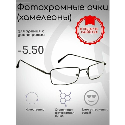 Фотохромные готовые очки с диоптриями -5.50, корригирующие фотография