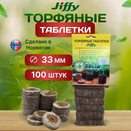 Торфяные таблетки JIFFY, для рассады, 33 мм, 100 шт фотография