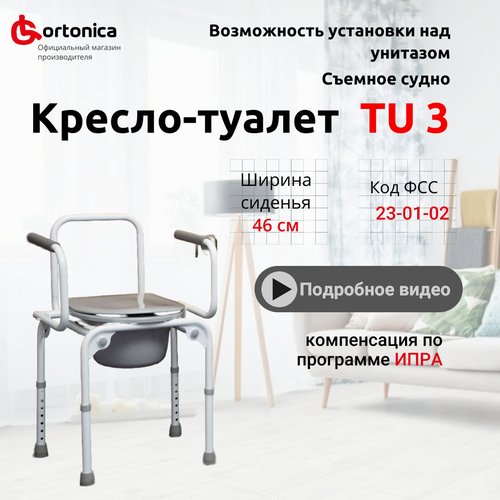 Cтул туалет Ortonica TU 3 с откидными подлокотниками до 130 кг Код ФСС 23-01-02 фотография