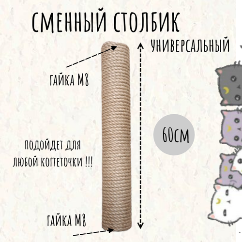 Сменный столбик для когтеточки Моя Котя, 60 см универсальный, резьба М8, джут фотография