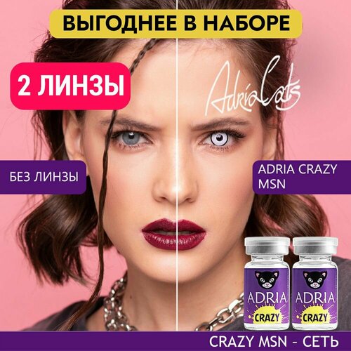 Контактные линзы ADRIA Crazy, 2 шт., R 8,6, D 0, msn, 2 уп. фотография