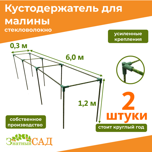 Кустодержатель для малины, цветов, «Знатный сад», 600х30х120см, стекловолокно, 2 штуки фотография