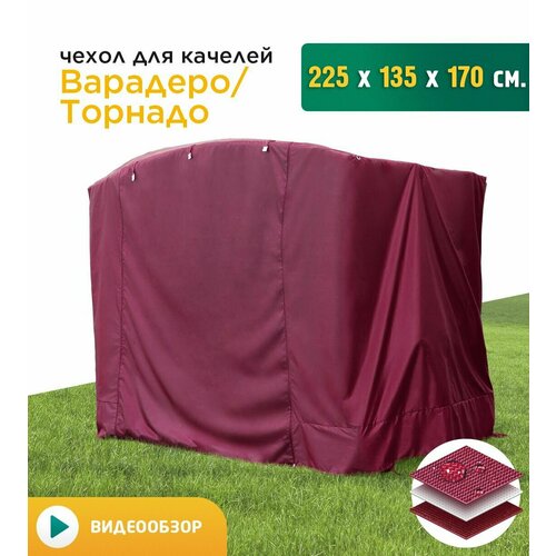 Чехол для качелей Варадеро/Торнадо (225х135х170 см) бордовый фотография