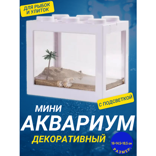 Декоративный мини аквариум с подсветкой, 16x14.5 см белый / Акриловый аквариум фотография