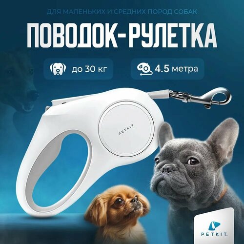 Поводок для собак рулетка для кошек 4,5 метра для всех пород Petkit Go free фотография