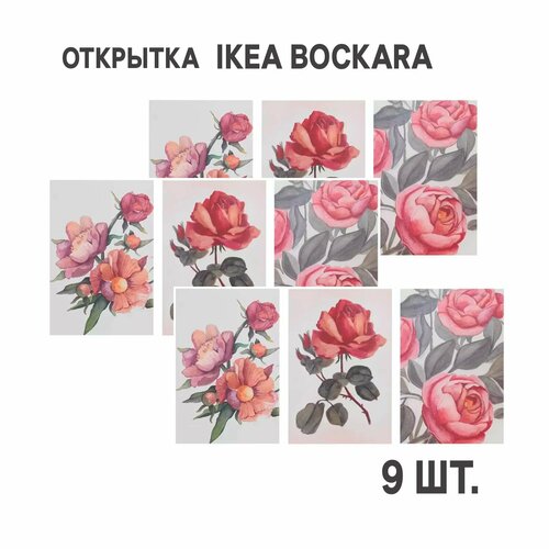 Комплект 9шт Открытка IKEA BOCKARA боккара 10x15 см Цветы розовый фотография